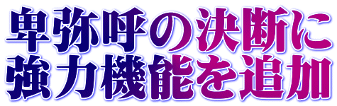 卑弥呼の決断に 強力機能を追加